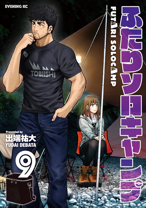 【中古】ふたりソロキャンプ 9/講談社/出端祐大（コミック）