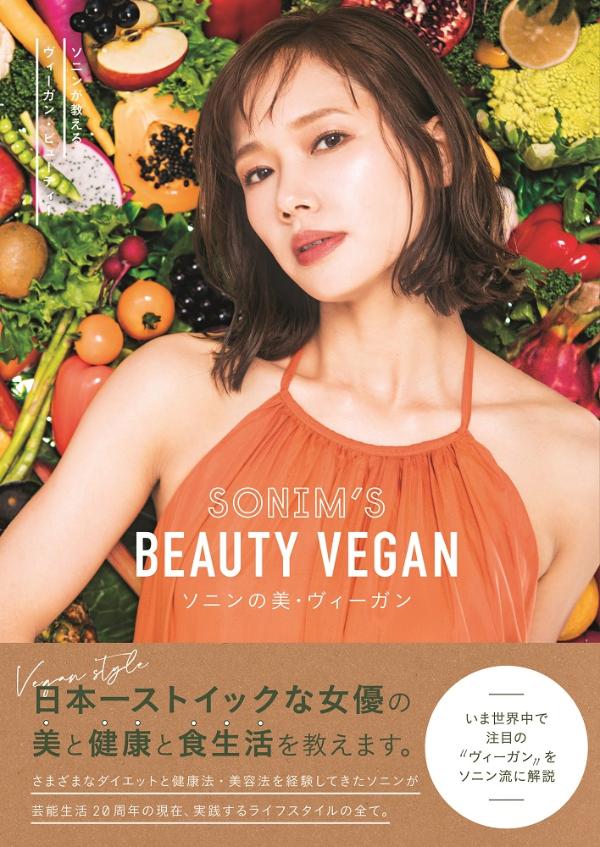 【中古】ソニンの美・ヴィーガン/東京ニュ-ス通信社/ソニン（単行本）
