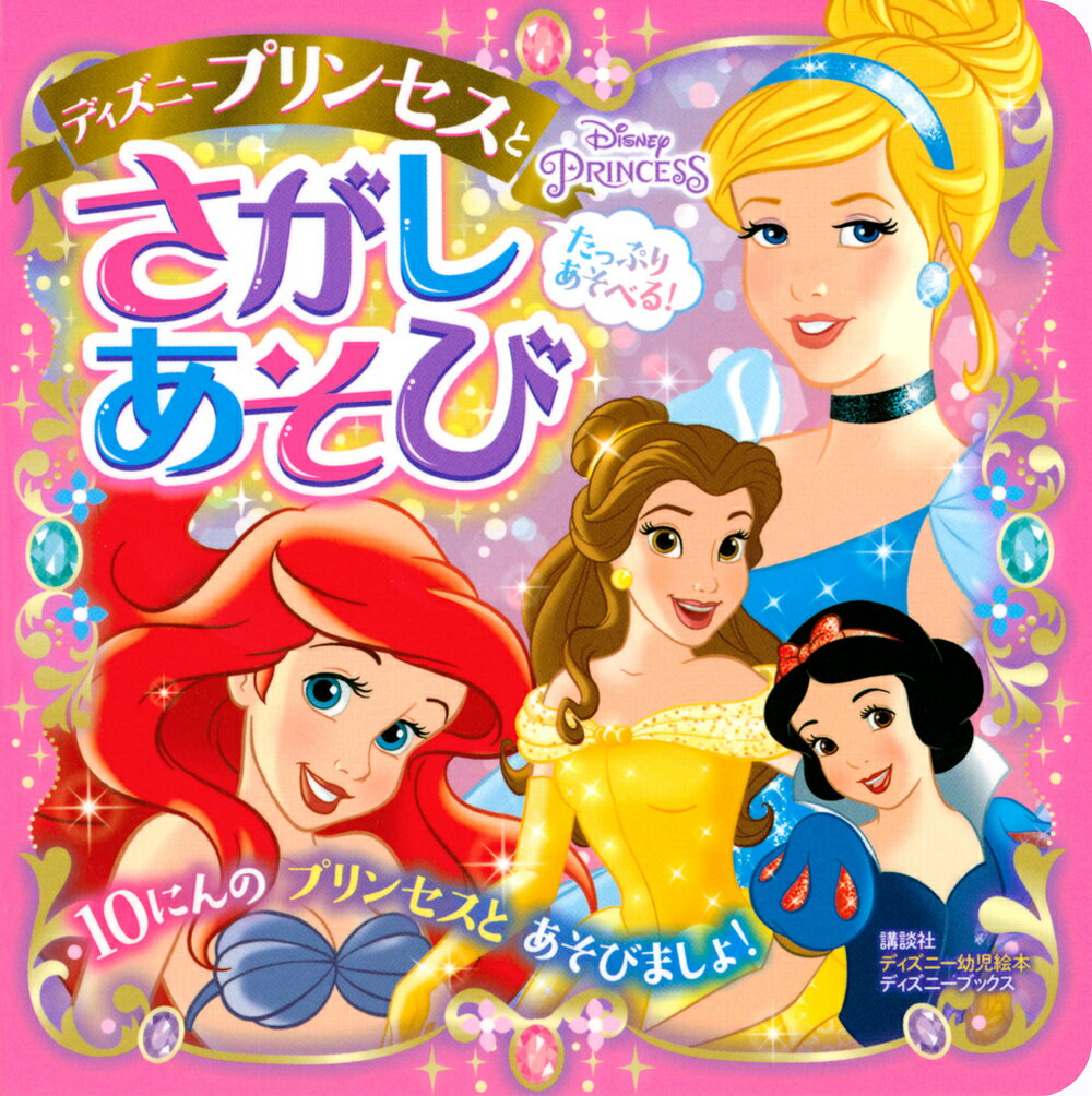 【中古】たっぷりあそべる！ディズニープリンセスとさがしあそび/講談社/講談社（ムック）