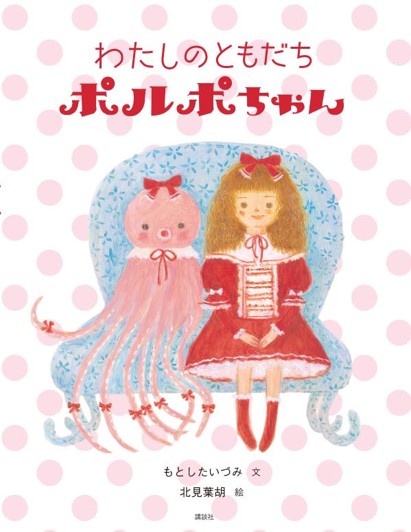 わたしのともだちポルポちゃん ／もとしたいづみ （講談社）