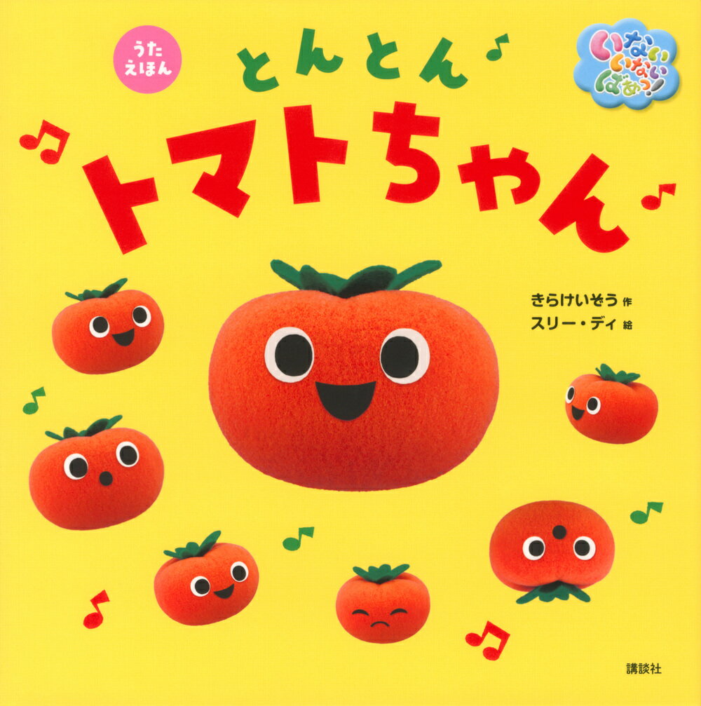 【中古】うたえほんいないいないばあっ！とんとんトマトちゃん/講談社/きらけいぞう（ハードカバー）