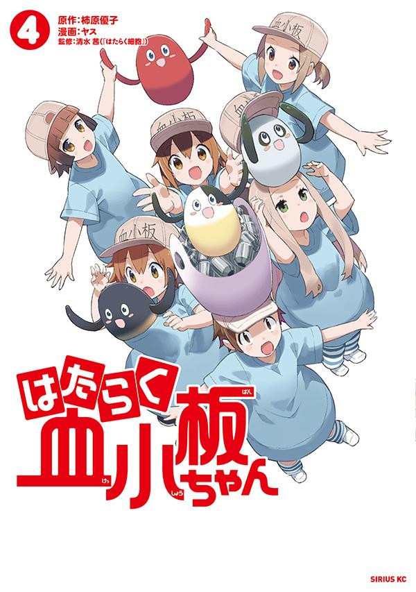 Manga Time C - 【中古】はたらく血小板ちゃん 4/講談社/柿原優子（コミック）