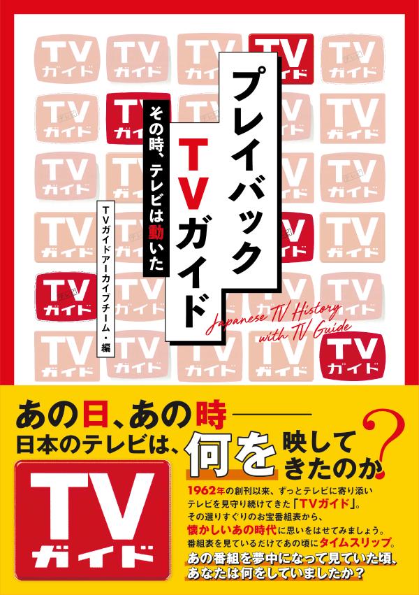 【中古】プレイバックTVガイド その時、テレビは動いた/東京ニュ-ス通信社/TVガイドアーカイブチーム（単行本（ソフトカバー））