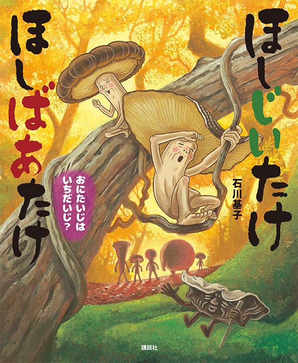 ほしじいたけ　ほしばあたけ　おにたいじはいちだいじ？ ／石川基子 （講談社）