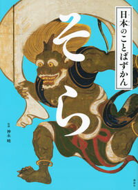 日本のことばずかん　そら ／神永曉 （講談社）