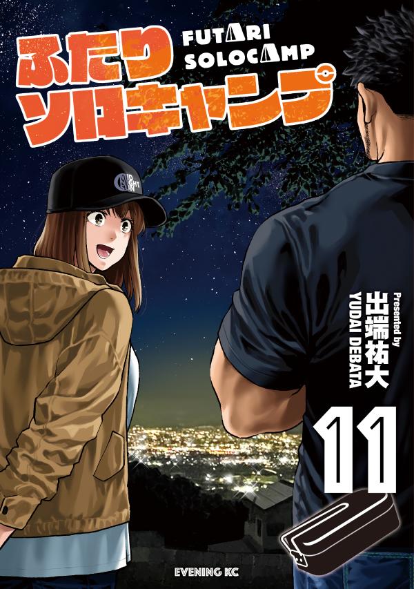 乐天商城 - 【中古】ふたりソロキャンプ 11/講談社/出端祐大（コミック）