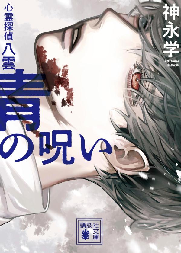 【中古】青の呪い 心霊探偵八雲/講談社/神永学（文庫）