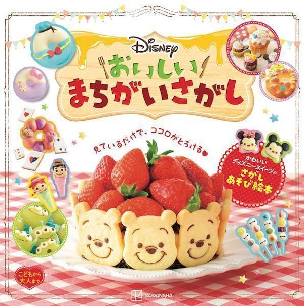 Ｄｉｓｎｅｙ　おいしいまちがいさがし　こどもから大人まで ／講談社 （講談社）