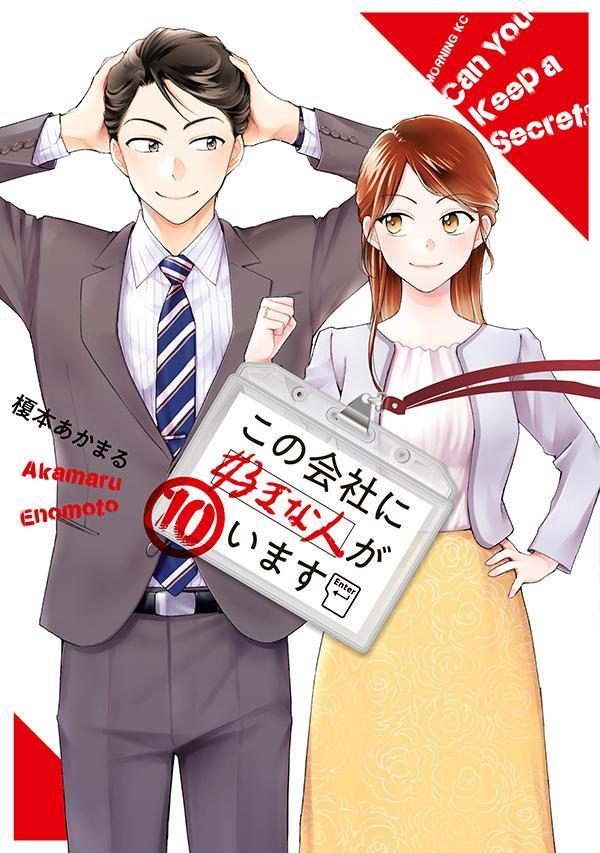 Shogakukan Big C - 【中古】この会社に好きな人がいます 10/講談社/榎本あかまる（コミック）