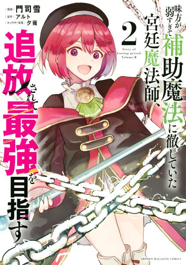 【中古】味方が弱すぎて補助魔法に徹していた宮廷魔法師、追放さ