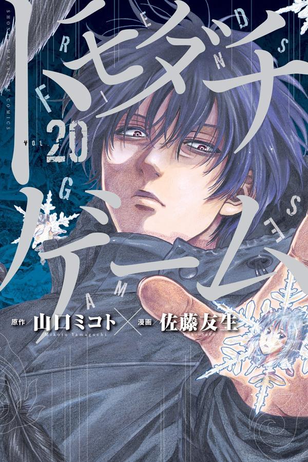 Premium （Boys） - 【中古】トモダチゲーム 20/講談社/山口ミコト（コミック）