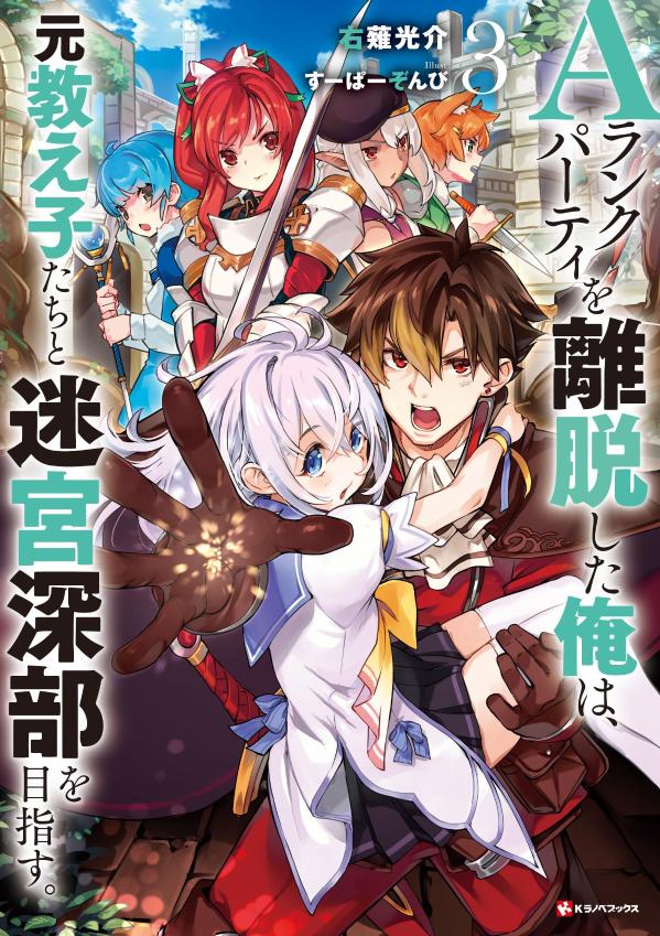 【中古】Aランクパーティを離脱した俺は 元教え子たちと迷宮深部を目指す。 3/講談社/右薙光介（単行本（ソフトカバー））