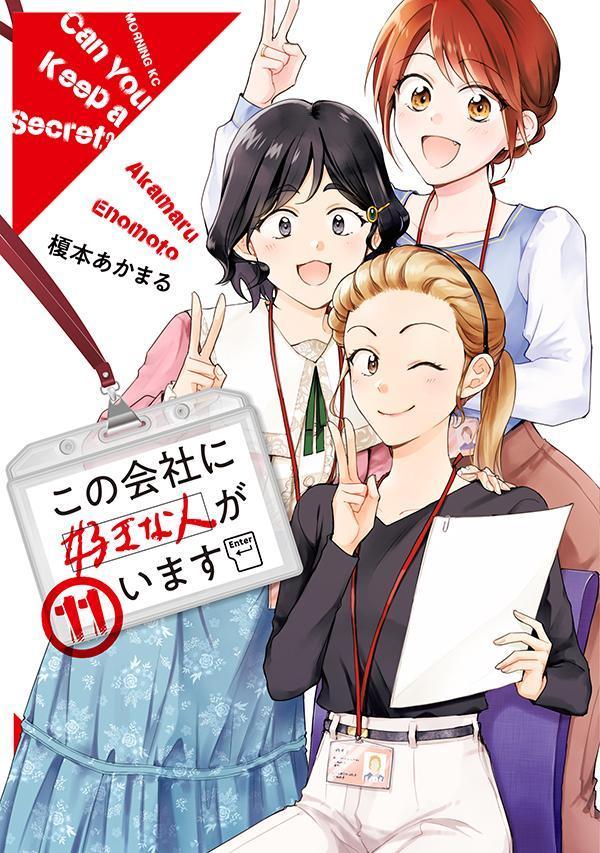 【中古】この会社に好きな人がいます 11/講談社/榎本あかまる（コミック）