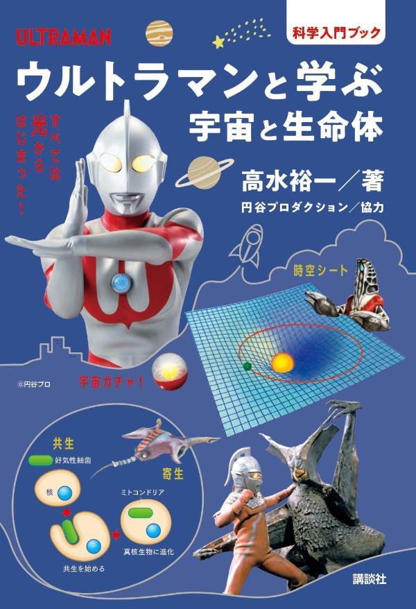 【中古】ウルトラマンと学ぶ宇宙と生命体/講談社/高水裕一（単行本（ソフトカバー））