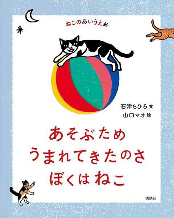 【3980円以上送料無料】あそぶためうまれてきたのさぼくはねこ　ねこのあいうえお／石津ちひろ／文　山口マオ／絵
