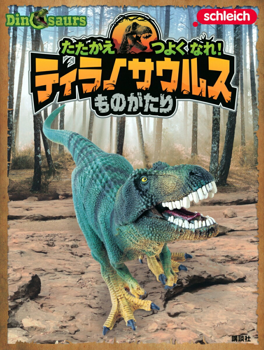 【中古】Schleich　Dinosaurs　たたかえつよくなれ！ティラノサウルスものが/講談社（大型本）