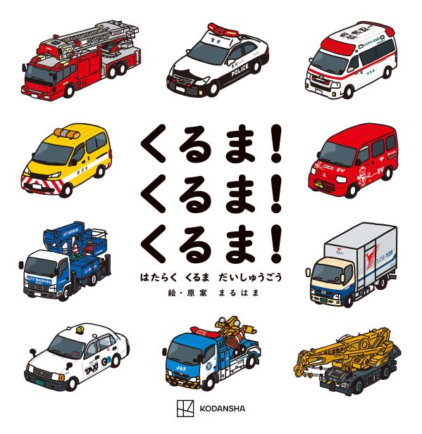 【中古】くるま！くるま！くるま！　はたらくくるまだいしゅうごう/講談社/まるはま（ハードカバー）