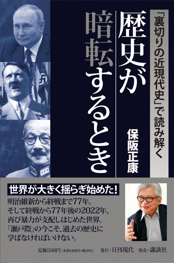 【中古】「裏切りの近現代史」で読み解く歴史が暗転するとき/日刊現代/保阪正康（単行本（ソフトカバー））