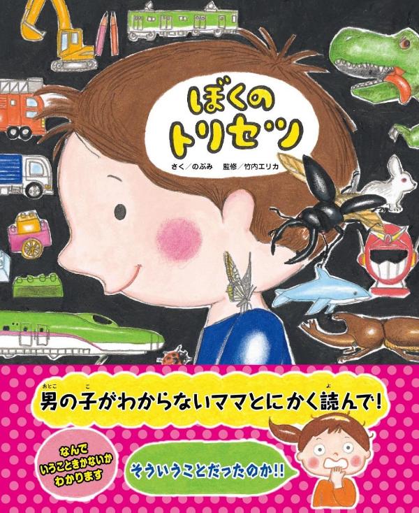 Rakuten - 【中古】ぼくのトリセツ/東京ニュ-ス通信社/のぶみ（単行本）