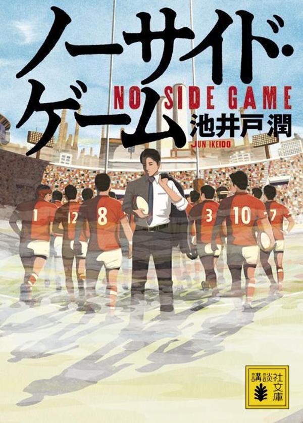 【中古】ノーサイド・ゲーム/講談社/池井戸潤（文庫）