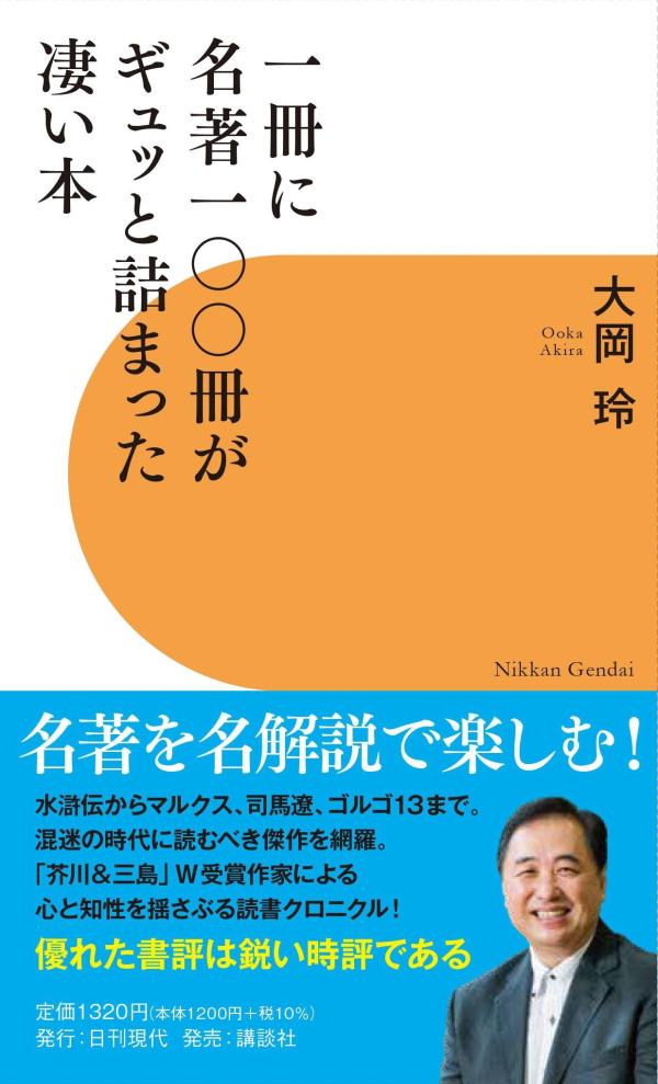 【中古】一冊に名著一〇〇冊がギュッと詰まった凄い本/日刊現代/大岡玲（新書）