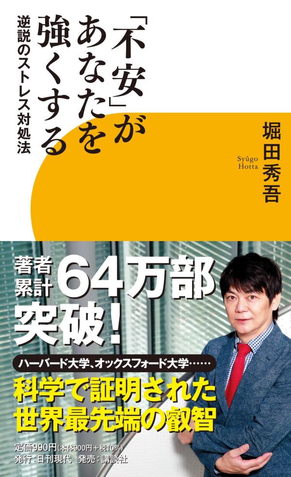 【中古】「不安」があなたを強くする　逆説のストレス対処法/日刊現代/堀田秀吾（新書）