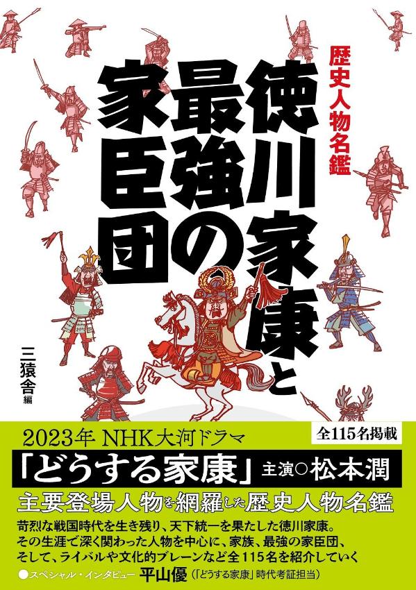 【中古】歴史人物名鑑徳川家康と最強の家臣団/東京ニュ-ス通信社/三猿舎（単行本（ソフトカバー））
