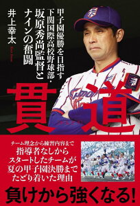 【中古】貫道 甲子園優勝を目指す下関国際高校野球部・坂原秀尚監督とナインの奮闘/東京ニュ-ス通信社/井上幸太(単行本(ソフトカバー))