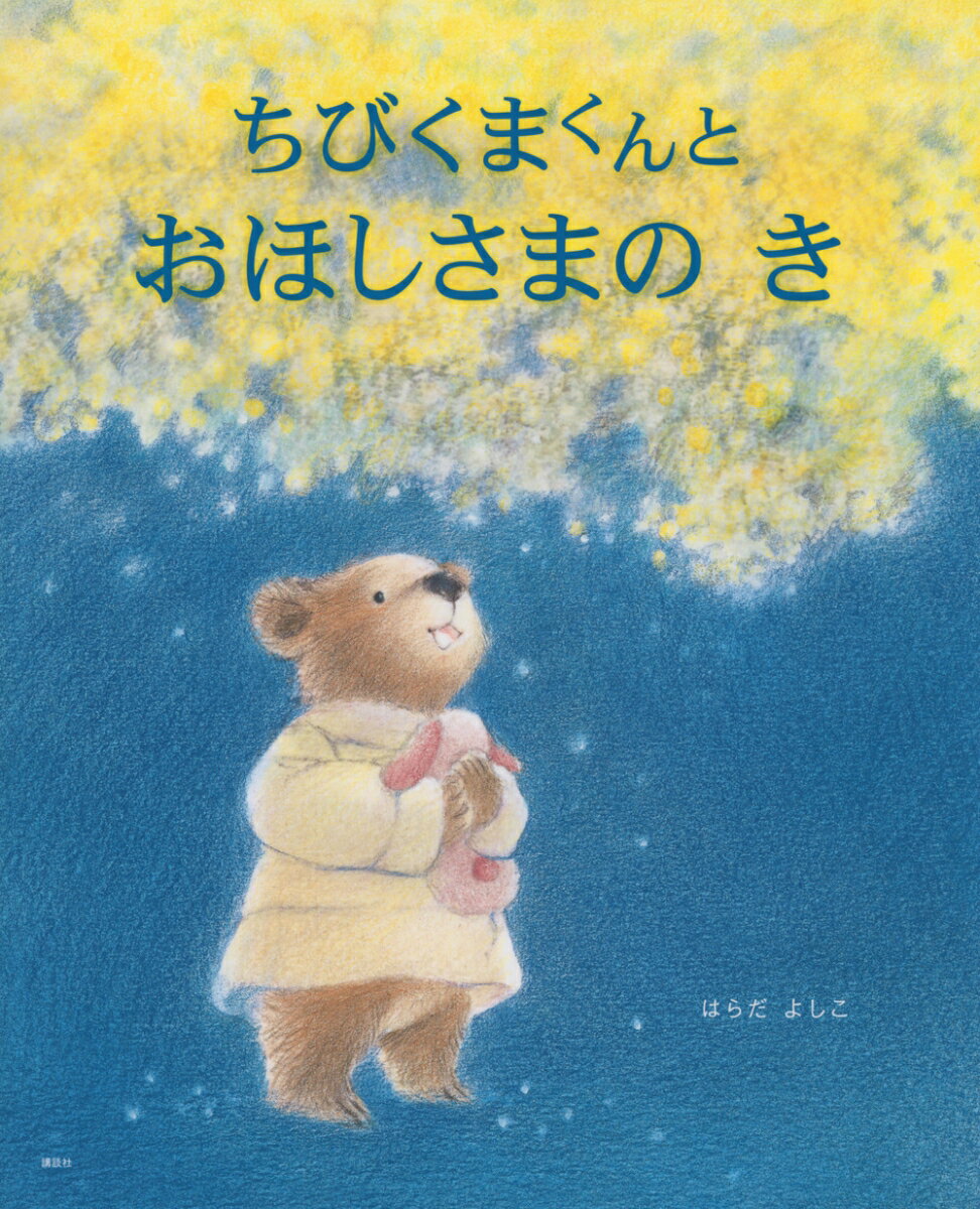 ちびくまくんと　おほしさまの　き ／はらだよしこ （講談社）