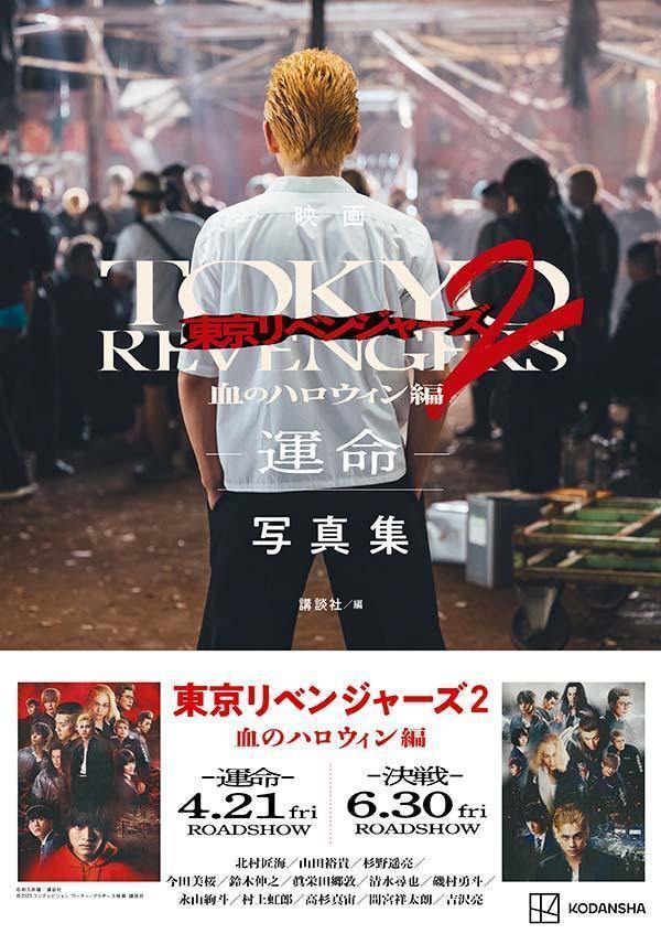 【中古】映画東京リベンジャーズ2血のハロウィン編-運命-写真集/講談社/講談社（単行本）