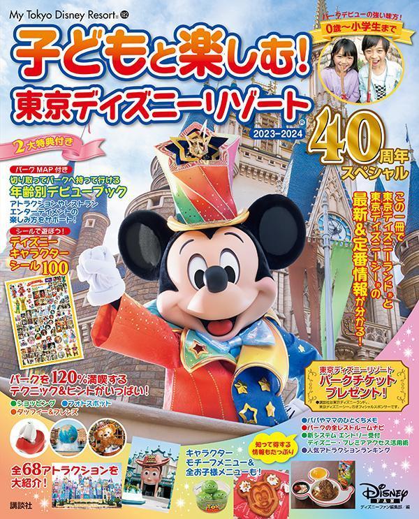 旅游, 留学, 户外休閒 - 【中古】子どもと楽しむ！東京ディズニーリゾート 40周年スペシャル 2023-2024/講談社/ディズニーファン編集部（ムック）