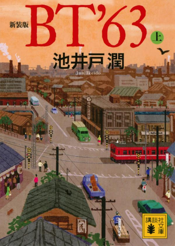【中古】BT　’63 上 新装版/講談社/池井戸潤（文庫）