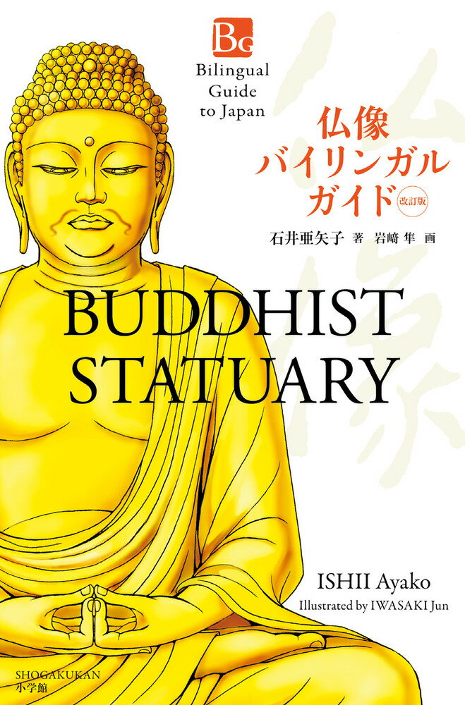 仏像バイリンガルガイド Buddhist　Statuary　Second 改訂版/小学館/石井亜矢子（単行本）