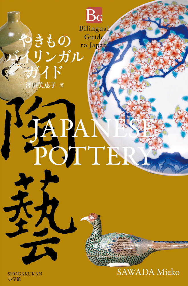 【中古】やきものバイリンガルガイド/小学館/澤田美恵子（単行本）