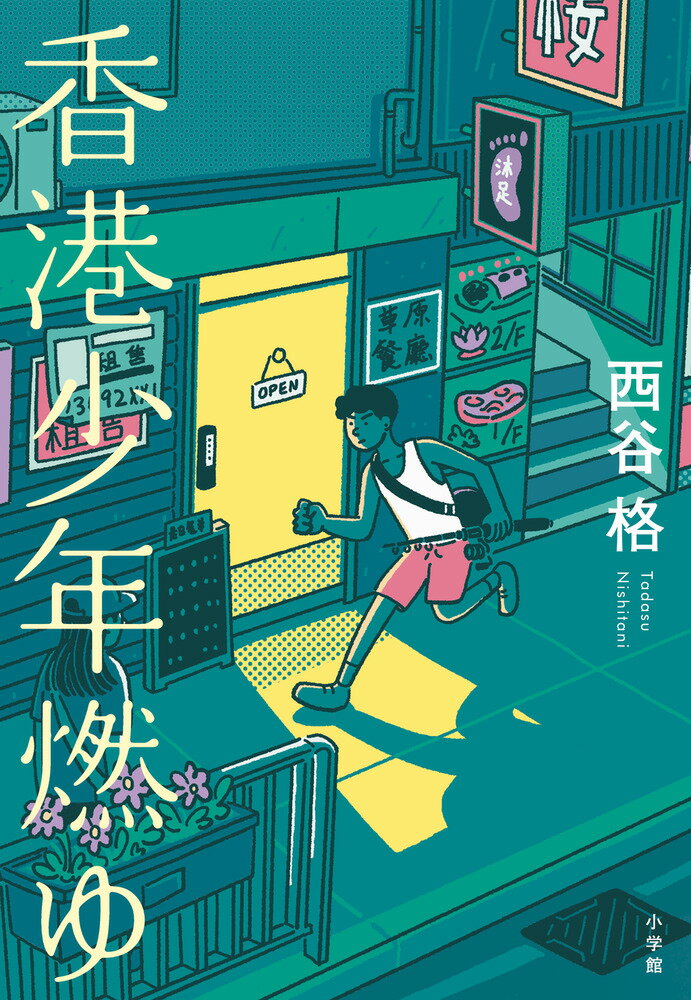 【中古】香港少年燃ゆ/小学館/西谷格（単行本）