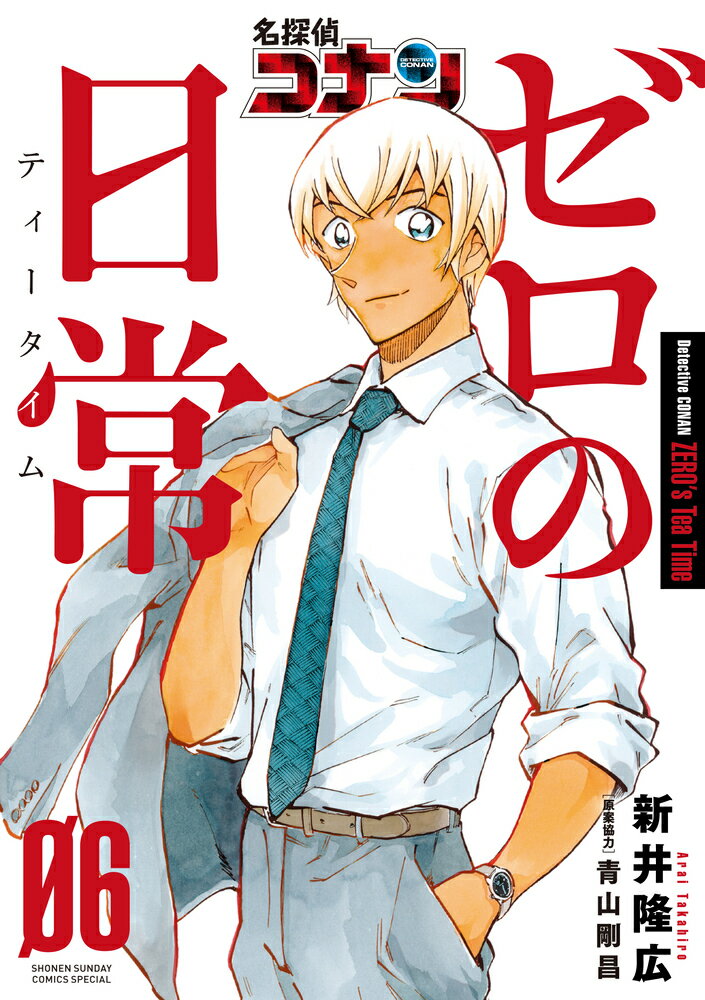 【中古】名探偵コナンゼロの日常 06/小学館/新井隆広（コミック）