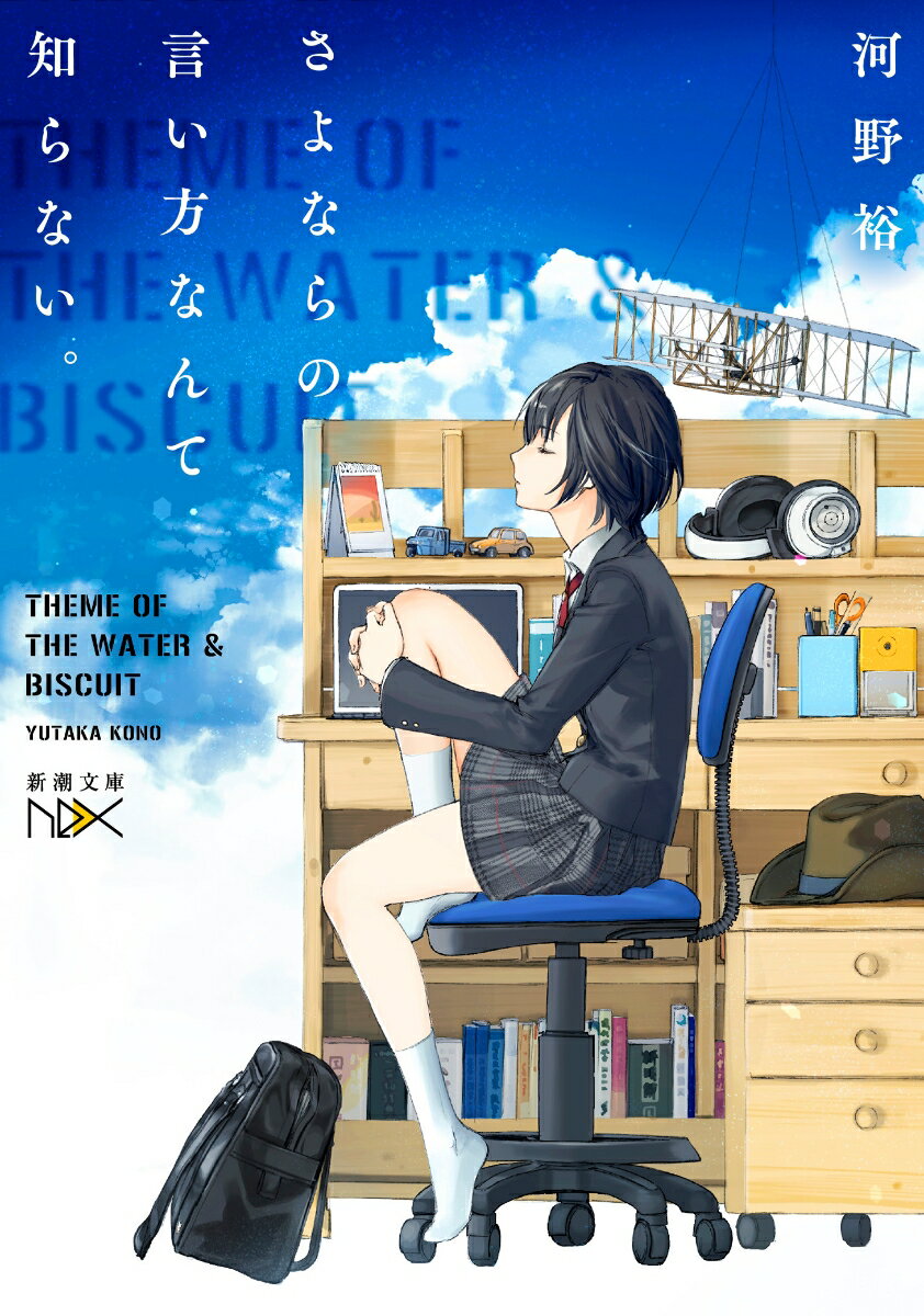 【中古】さよならの言い方なんて知らない。 ライトノベル 1-10巻セット （新潮社）（文庫） 全巻セット