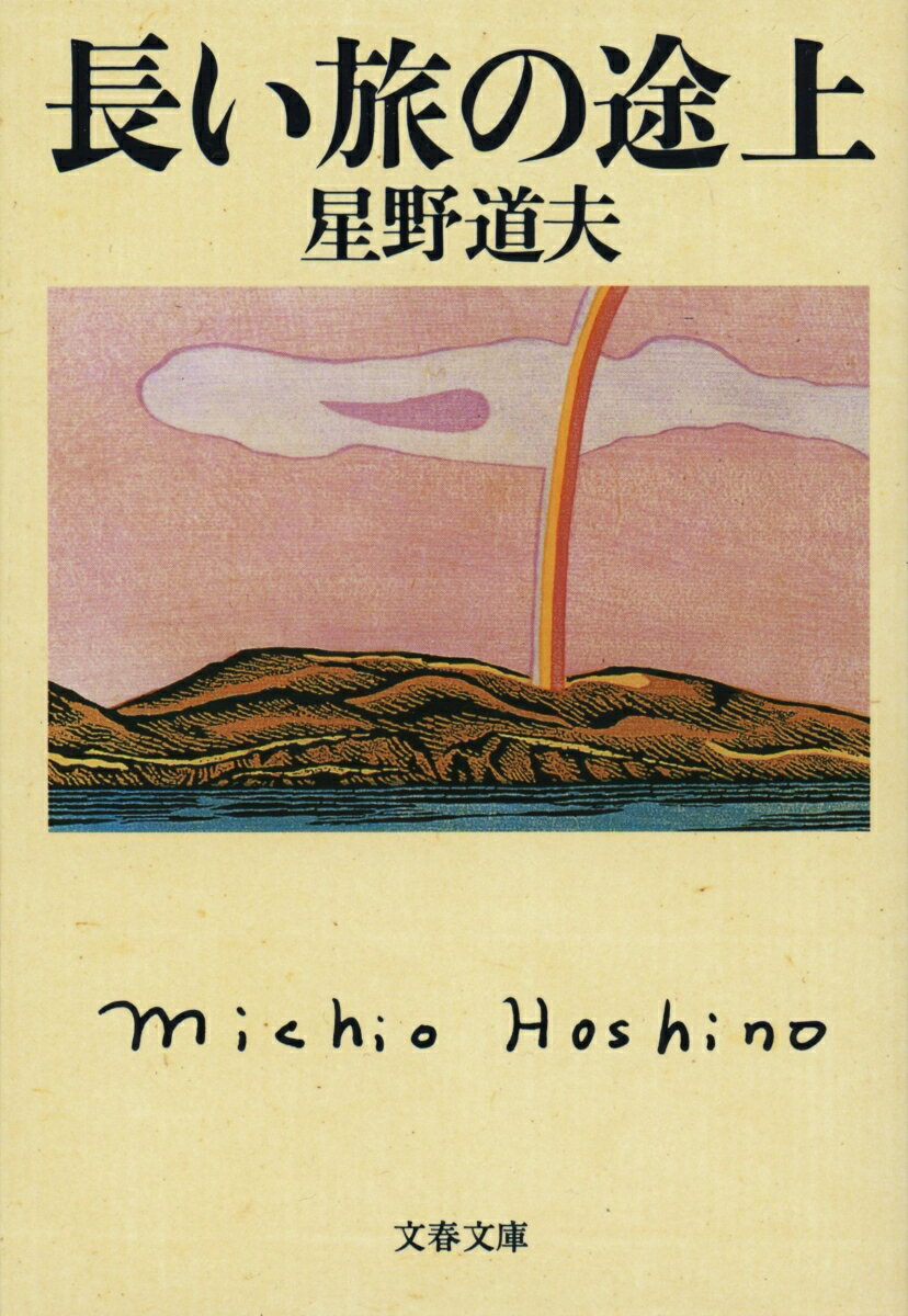 【中古】長い旅の途上/文藝春秋/星野道夫（文庫）