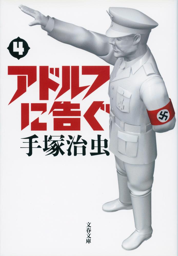 【中古】アドルフに告ぐ 4 新装版/文藝春秋/手塚治虫（文庫）