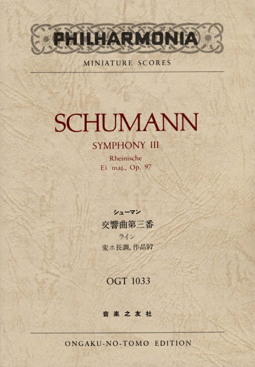 【中古】シュ-マン／交響曲第三番変ホ長調作品97「ライン」 Philharmonia/音楽之友社/ロベルト・シュ-マン（楽譜）