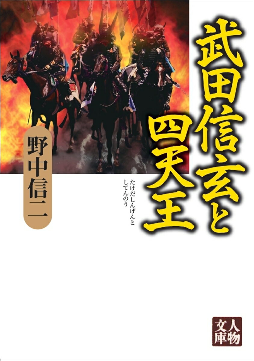 【中古】武田信玄と四天王/学陽書房/野中信二（文庫）