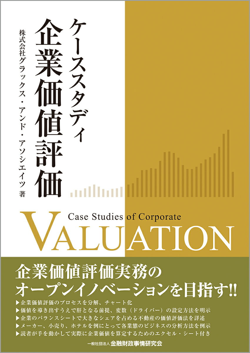 【中古】ケーススタディ企業価値評価/金融財政事情研究会/グラックス・アンド・アソシエイツ（単行本（ソフトカバー））