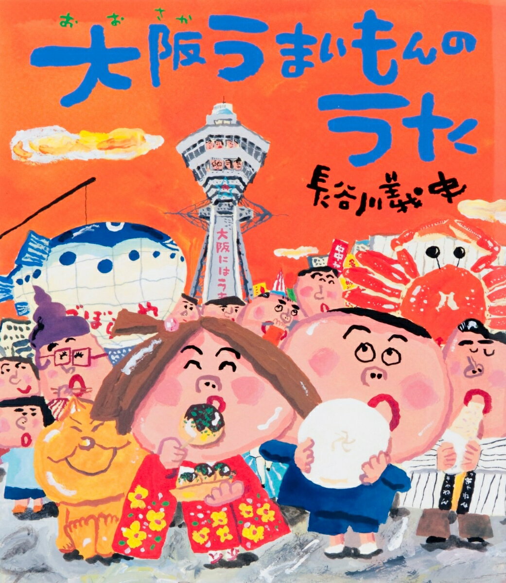 【中古】 大阪うまいもんのうた / 長谷川義史 / 佼成出版社 [ハードカバー]【宅配便出荷】