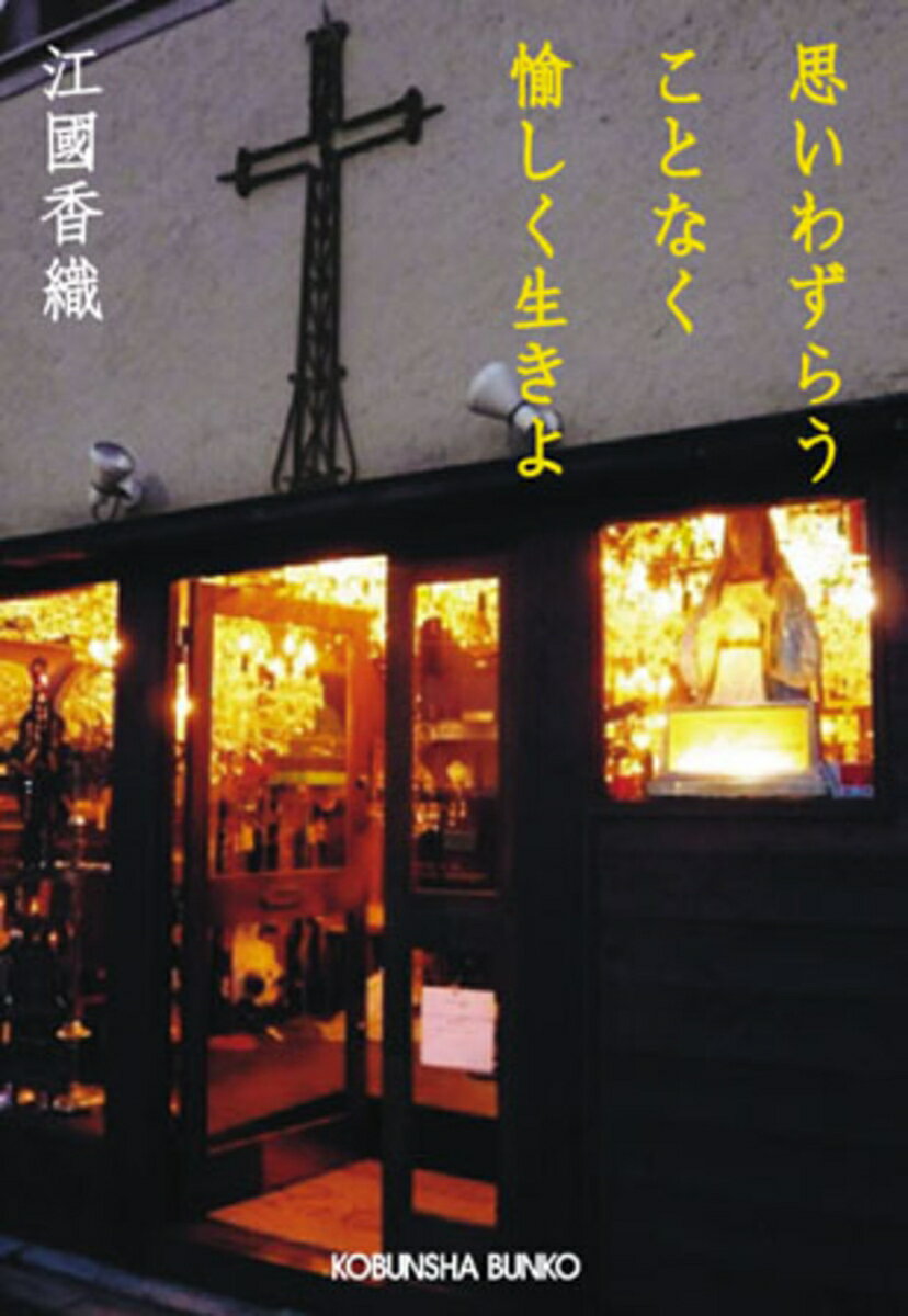 【中古】思いわずらうことなく愉しく生きよ/光文社/江國香織（文庫）