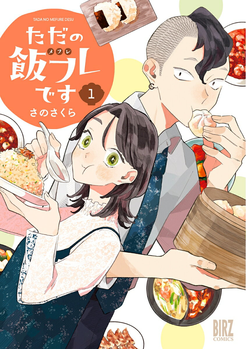 【中古】ただの飯フレです 1/幻冬舎コミックス/さのさくら（コミック）