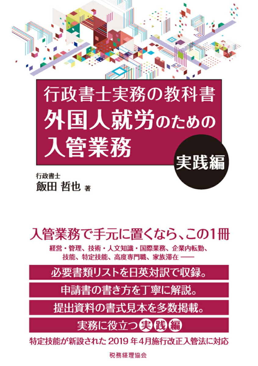 【中古】外国人就労のための入管業務　実践編 行政書士実務の教科書/税務経理協会/飯田哲也（単行本）