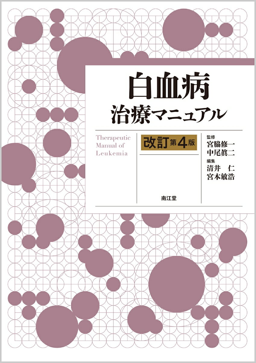 【中古】白血病治療マニュアル 改訂第4版/南江堂/宮脇修一（単行本）