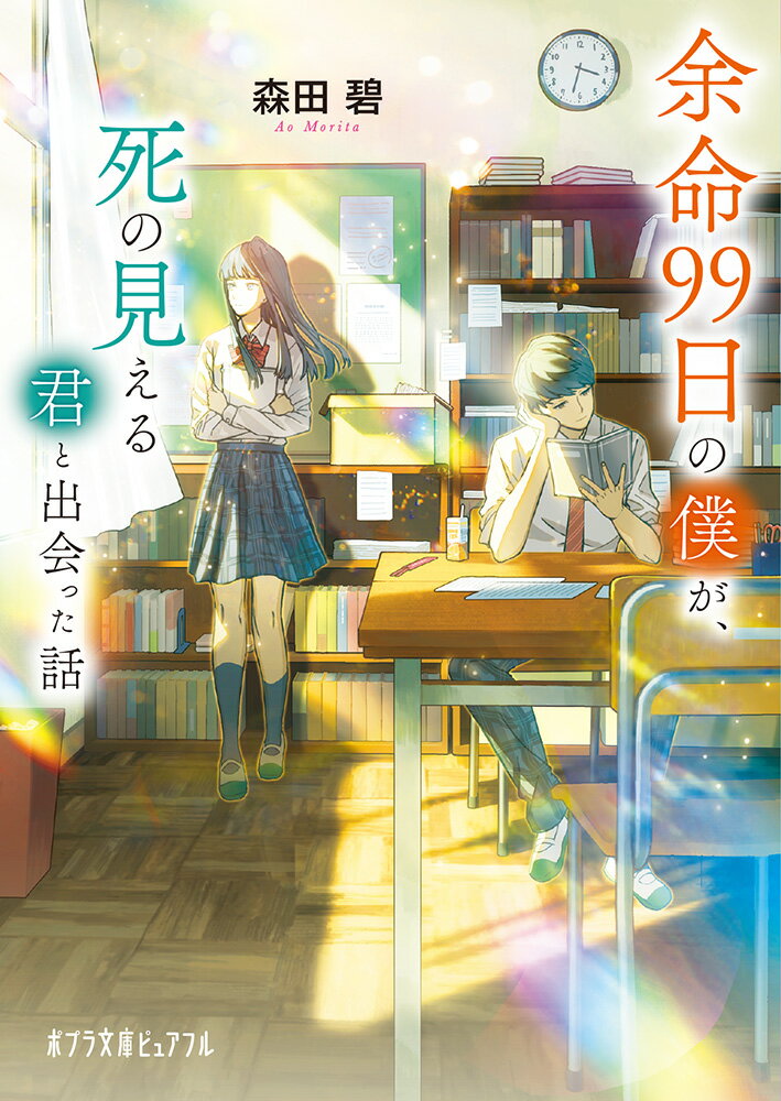 【中古】余命99日の僕が、死の見える君と出会った話/ポプラ社/森田碧（文庫）