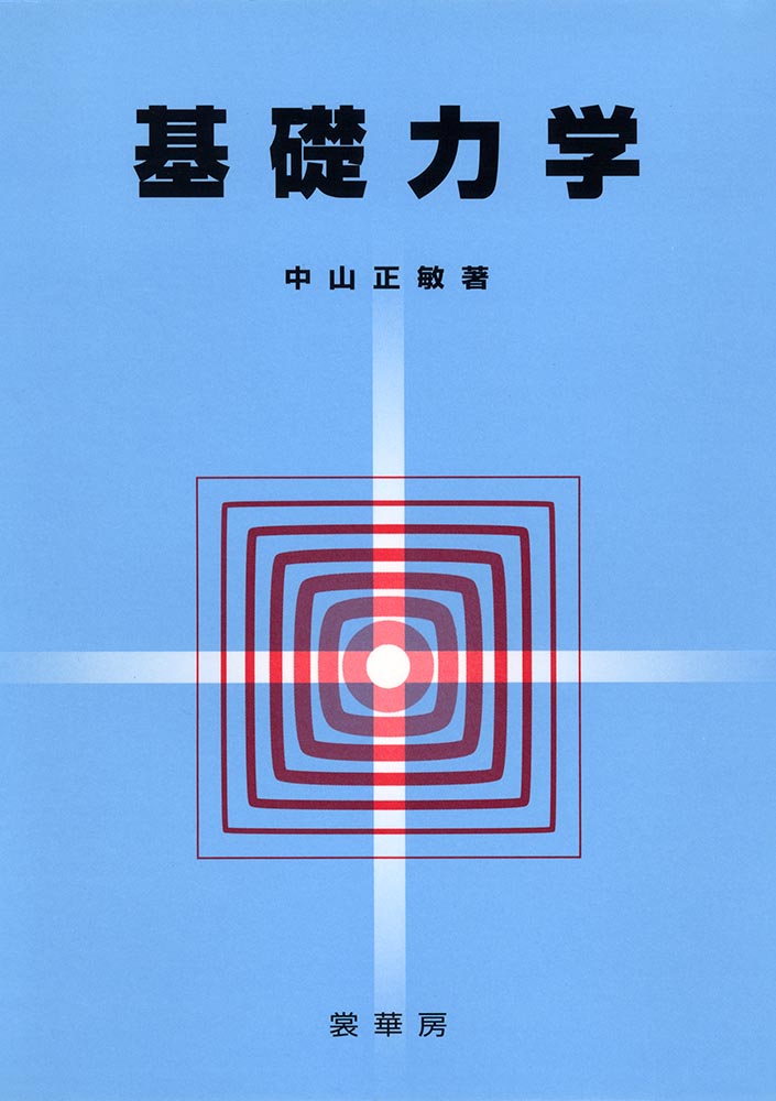 【中古】基礎力学/裳華房/中山正敏（単行本）