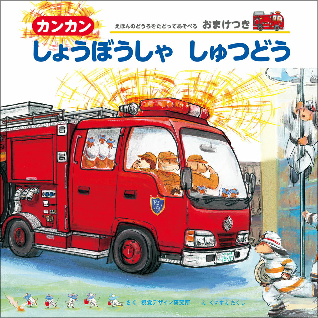 【中古】カンカンしょうぼうしゃしゅつどう/視覚デザイン研究所/視覚デザイン研究所（大型本）